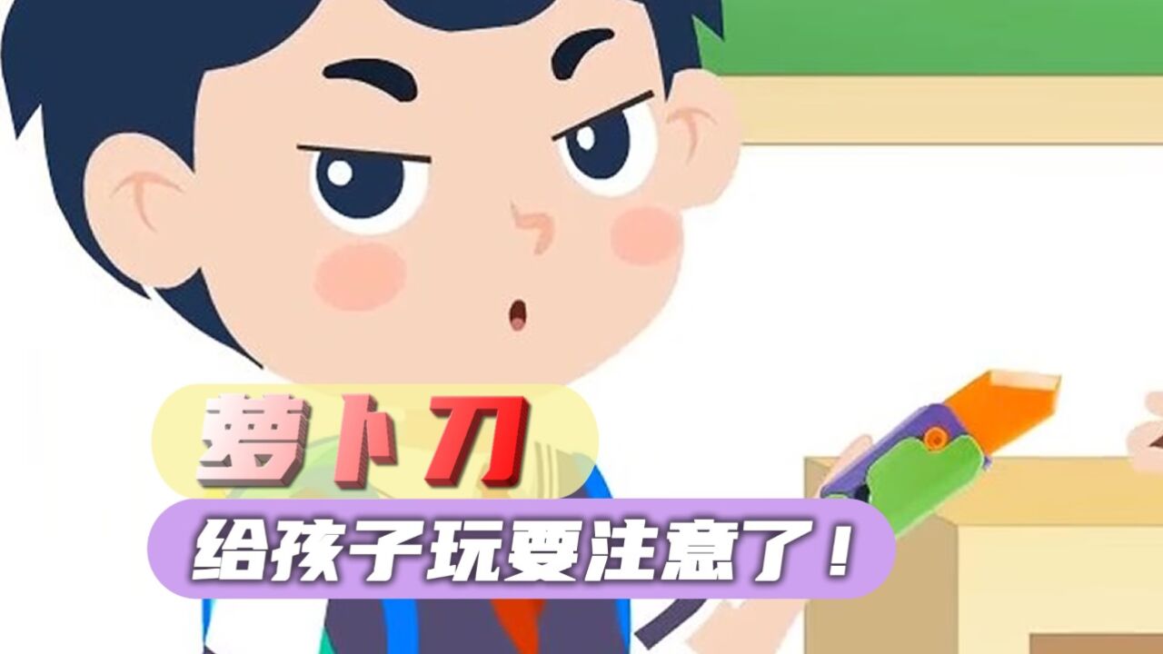 你真知道萝卜刀的危害吗?给孩子玩要注意了!