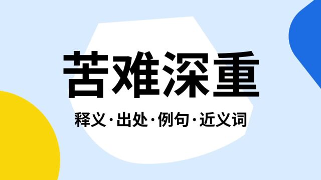 “苦难深重”是什么意思?