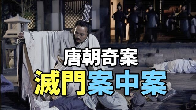 古代奇案:灭门案中案!唐朝贞观年间的惊世巨案,一家三口一夜间全部被杀!