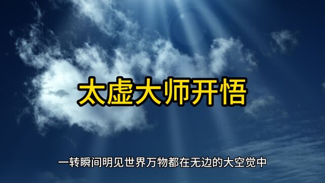 高僧故事,太虚大师讲自己开悟的因缘