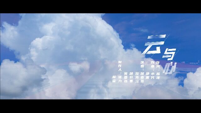 2023云生态大会主题曲《云与心》MV