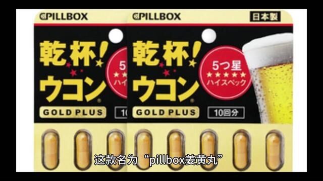 日本 PILLBOX 金装加强版姜黄丸5粒/板酒局必备醒神 #姜黄丸 #化酒丸 #酒局应酬必备 #健康分享