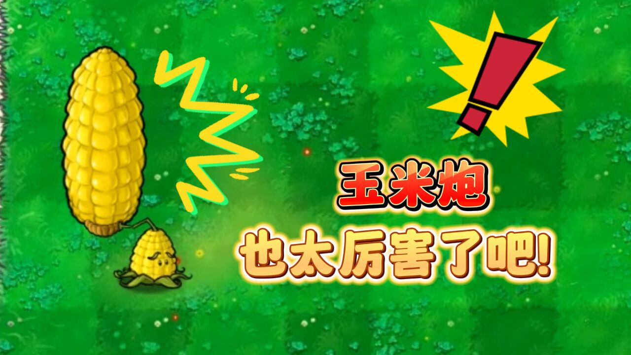 植物大战僵尸:小玉米是怎么变声玉米炮变得这么强的呢?
