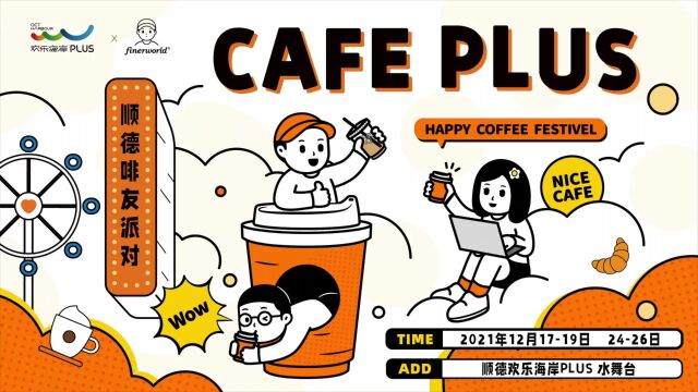 CAFE PLUS顺德啡友派对