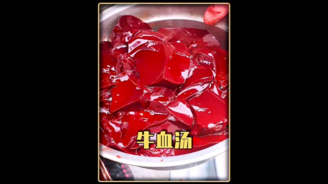 鲜香四溢,醒酒补身的牛血汤喝过吗?