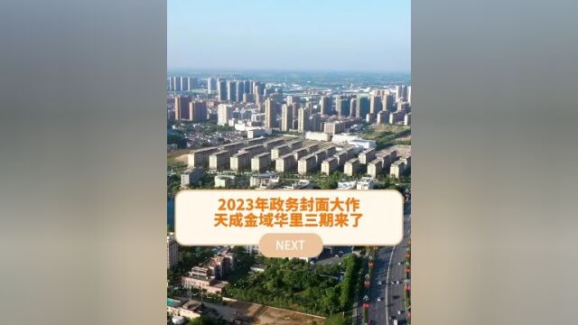 #六安 2023年政务封面大作 天成金域华里三期来了#六安楼市 #六安房产