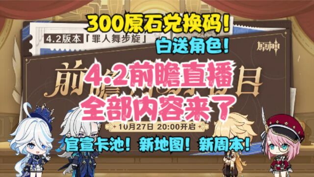 4.2前瞻直播全部内容来了!300原石兑换码!白送角色!官宣卡池!