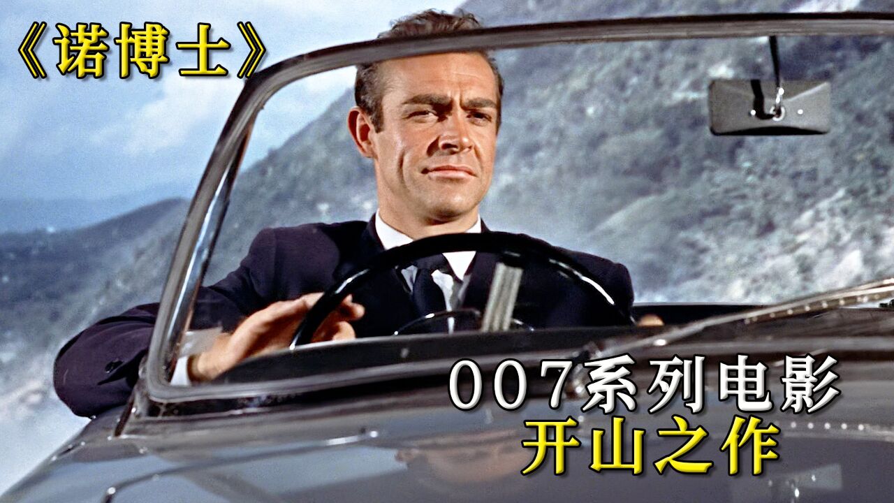 007之诺博士:时隔61年的特工电影,放到今天仍然是回味无穷