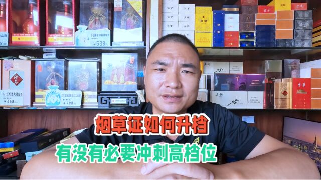 烟草证如何升档?有必要冲刺高档位吗?