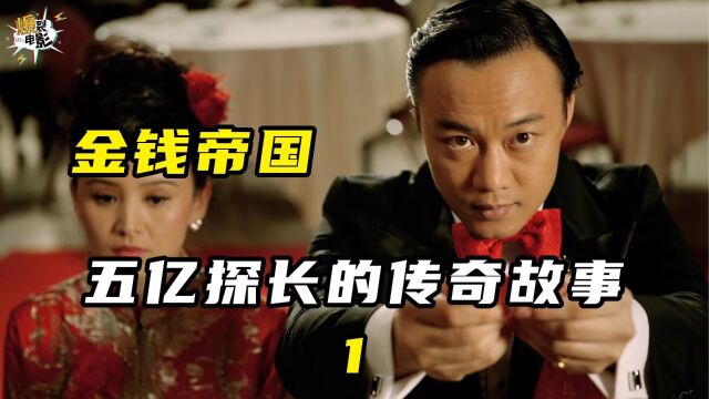 香港五亿探长的传奇故事【1】