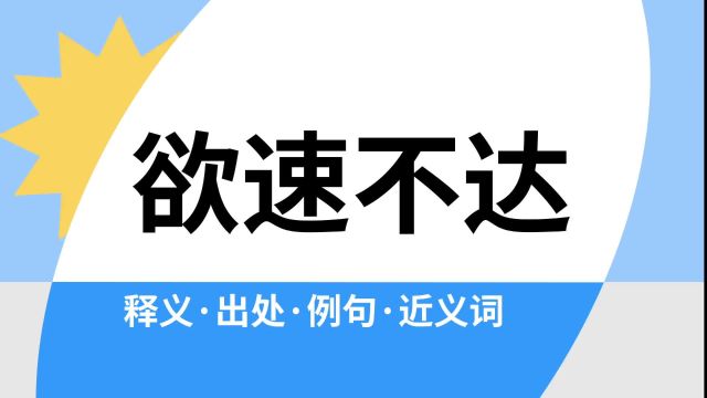 “欲速不达”是什么意思?