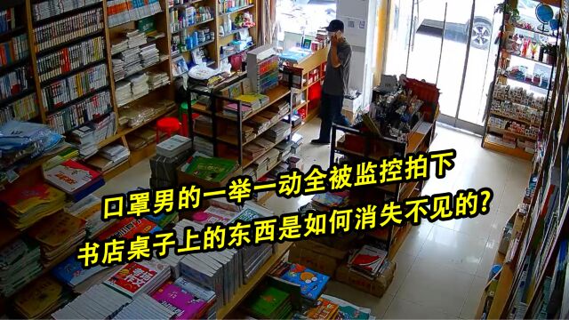 书店桌子上的东西是如何消失不见的,看完视频大家一定要谨记,防盗知识不可忽视