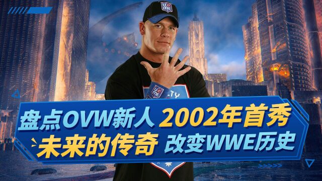 盘点2002年从OVW来的四位新人,改变WWE的传奇人物