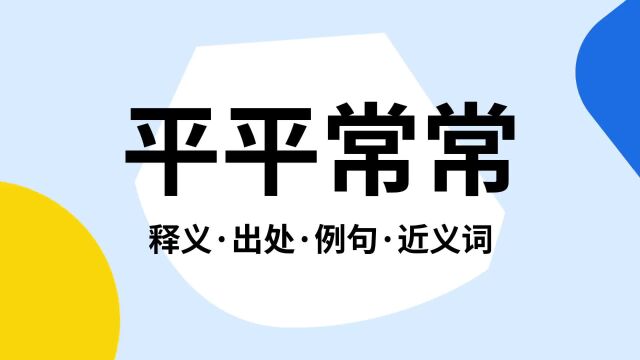 “平平常常”是什么意思?