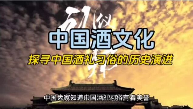 中国酒文化:探寻中国酒礼习俗的历史演进