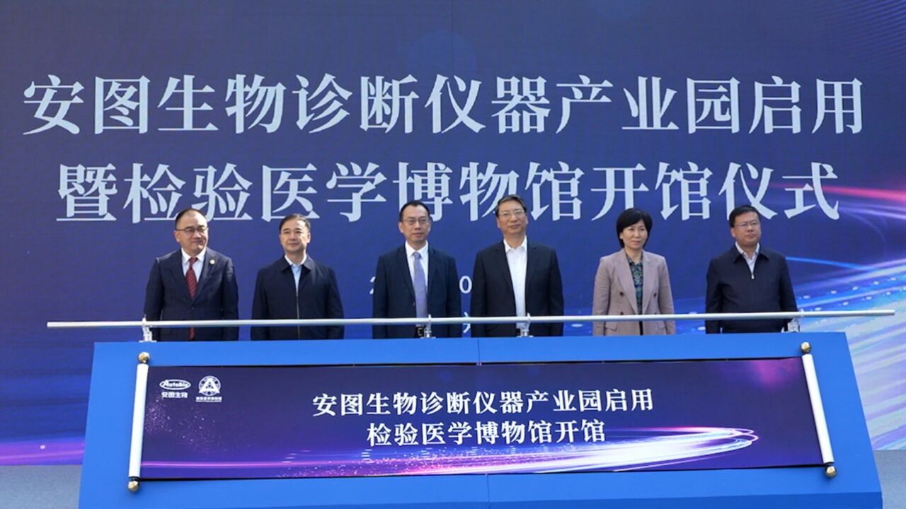 集研发与生产为一体,安图生物诊断仪器产业园启用