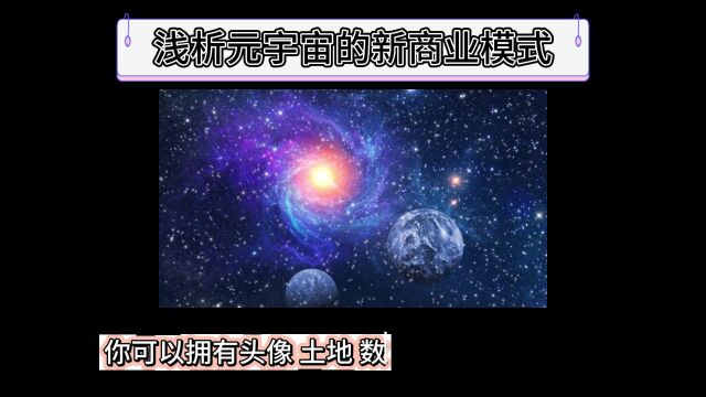 浅析元宇宙的新商业模式