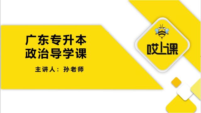 广东专升本政治课程分享课程