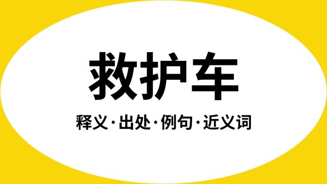 “救护车”是什么意思?