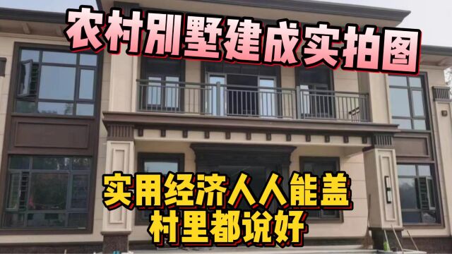 农村别墅建成实拍图,实用经济人人能盖,村里都说好