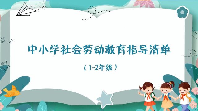 中小学社会劳动教育指导清单之手工工艺(1~2年级)