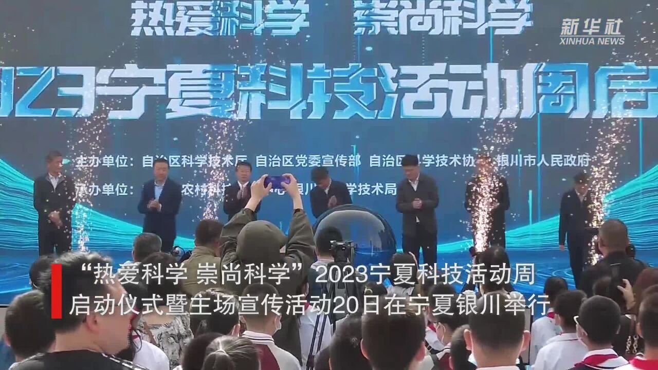 2023宁夏科技活动周启幕