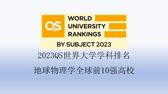 2023QS地球物理学全球前10强高校