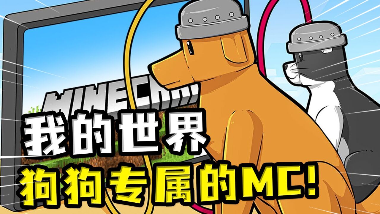 我的世界:狗子专用MC,因为主角是狗子,所以找东西全靠鼻子_高清1080P在线观看平台_腾讯视频