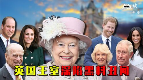 英国王室为何丑闻缠身？王妃充当皮T客，英国女王都会被戴绿帽子