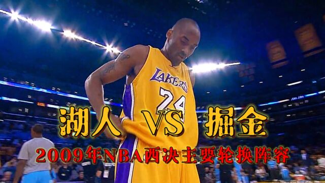 2009年NBA西决,湖人与掘金主要轮换阵容及场均得分,科比与安东尼的近身肉搏