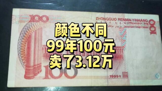 99年100元,颜色不同的拍了3.12万,谁有?