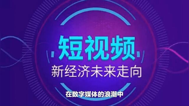 点燃受众热情,深度洞察短视频和直播的品牌传播魔力