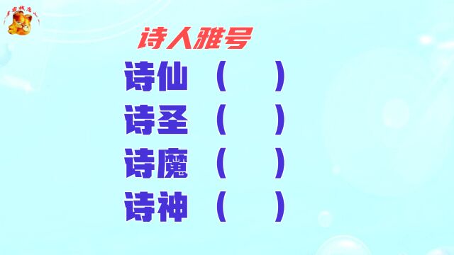 诗人雅号知多少?诗神是谁?十有九不知