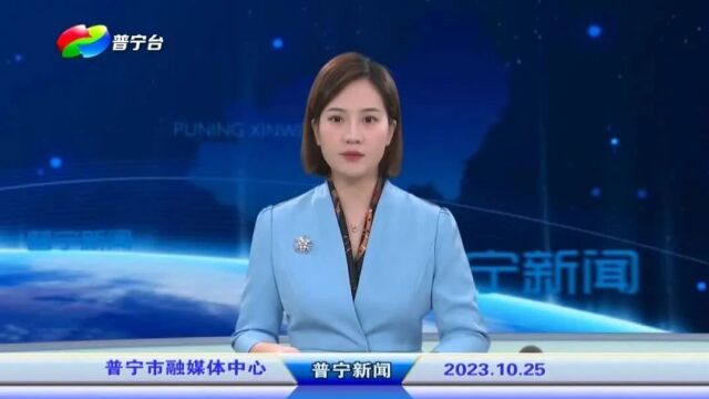 普宁新闻 | 2023年10月25日