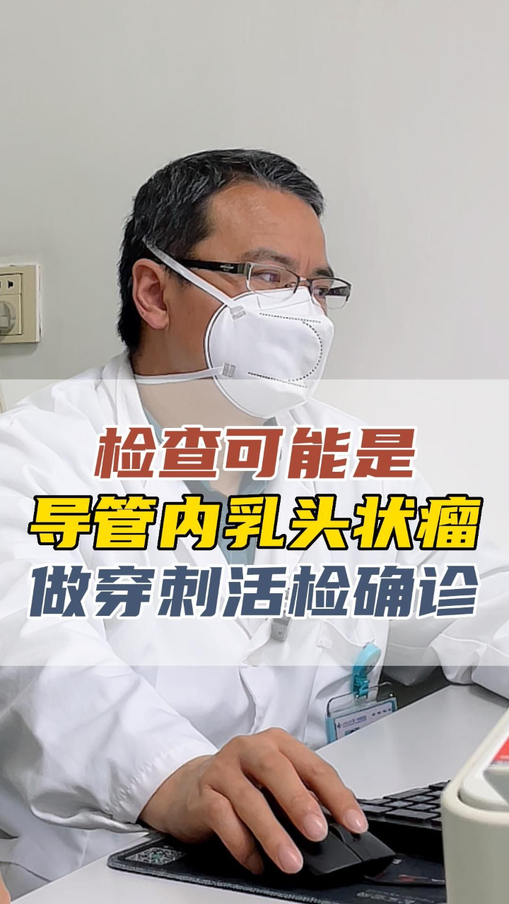 可能是導管內乳頭狀瘤 先穿刺活檢確診別焦慮