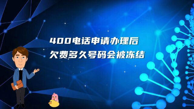 400电话申请办理后欠费多久号码会被冻结