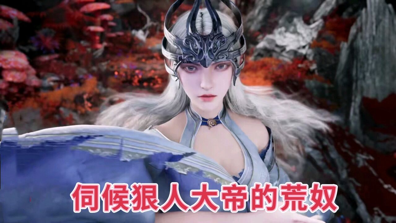 伺候狠人大帝的荒奴惊艳登场,这小脚谁看了不迷糊