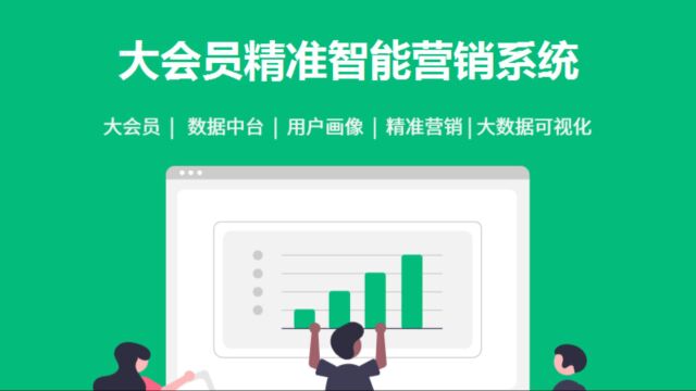 大会员精准营销系统能给企业解决哪些痛点问题?