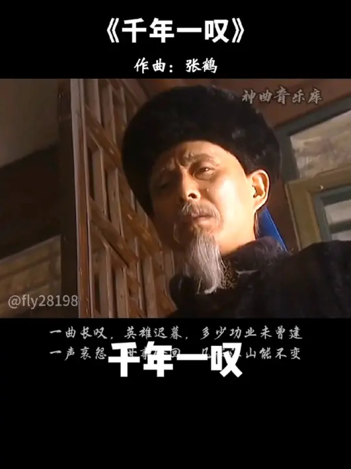 千年一叹万古愁,百转轮回梦无休 #千年一叹 #康熙王朝 #陈道明 #怀旧