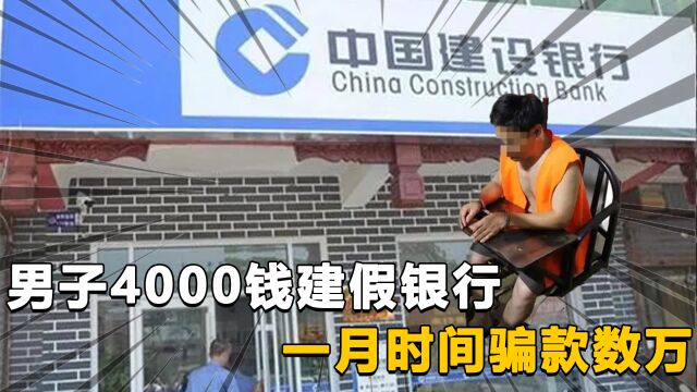 男子4000钱建假银行,一月时间骗款数万,民警来了都没分出真假