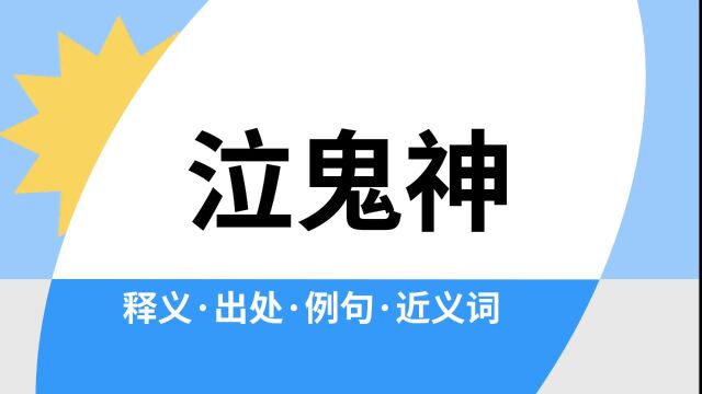 “泣鬼神”是什么意思?