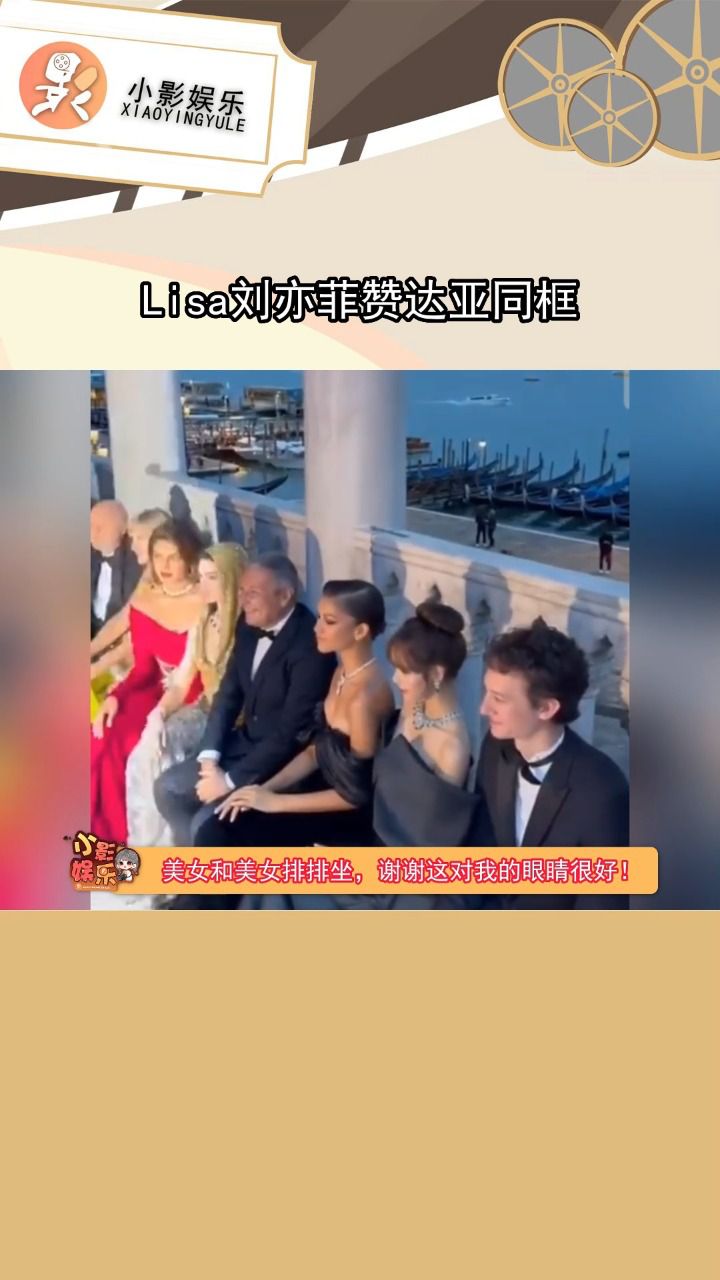 #Lisa刘亦菲赞达亚同框Lisa刘亦菲赞达亚,这是什么难得一见的同框画面!_腾讯视频
