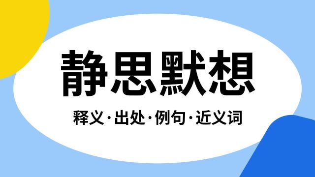 “静思默想”是什么意思?