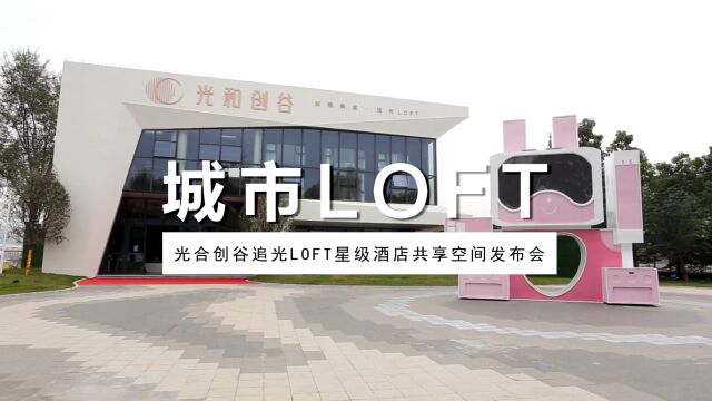 星级酒店式大堂亮相,开启烟台LOFT升级新时代