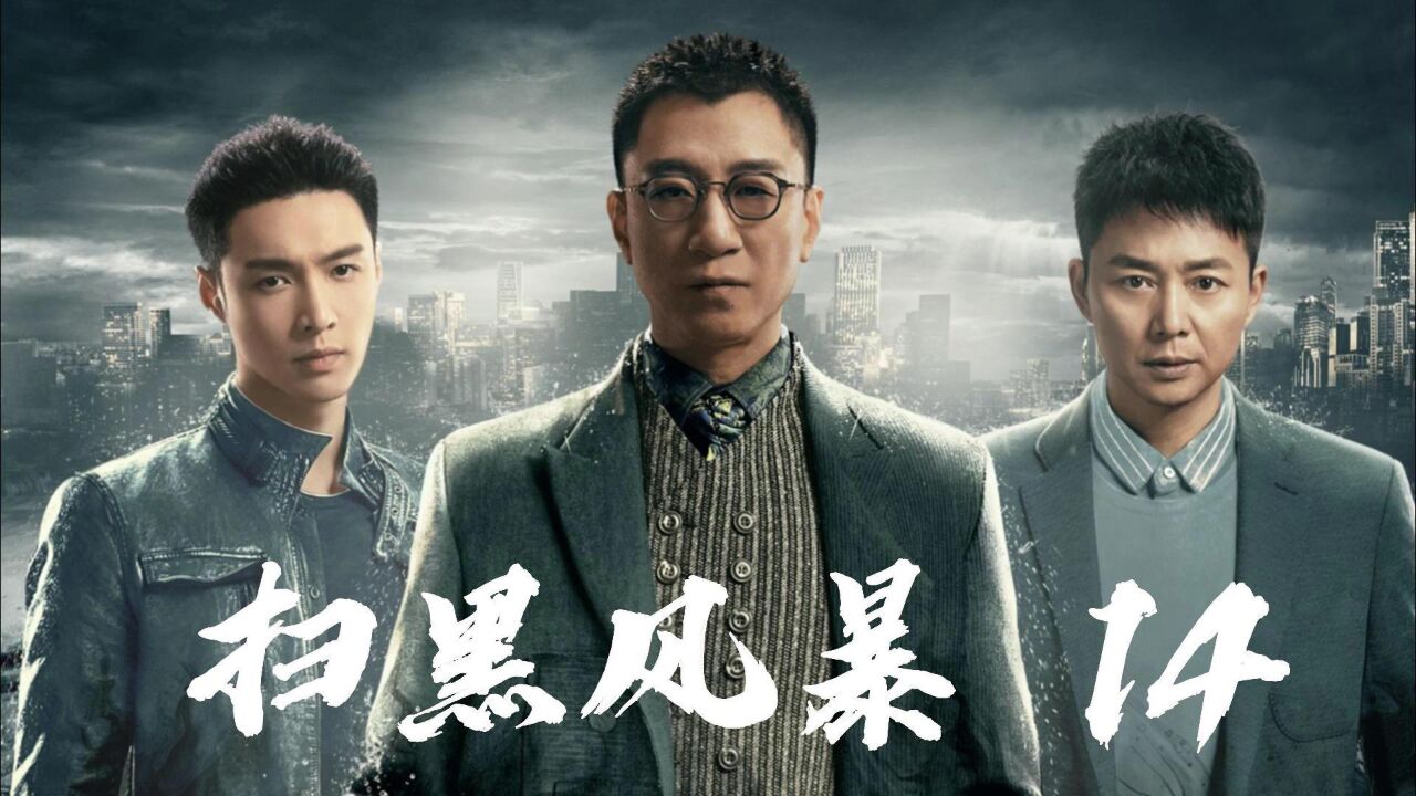 扫黑风暴：黑老大高明远想活埋区长董耀，骆山河得知后对众人逐一调查！_高清1080P在线观看平台_腾讯视频
