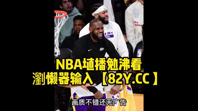 2023NBA决赛全程直播:湖人vs掘金 (中文CCTV5)在线高清免费观看直播