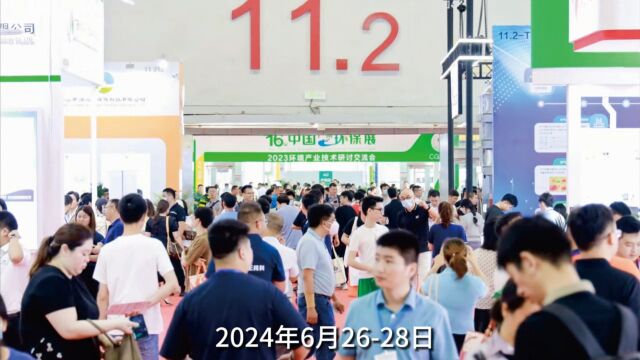 第十七届中国环保展2024年6月2628日广州广交会展馆精彩不容错过