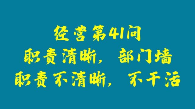 经营第41问:职责清晰,部门墙,职责不清晰,不干活