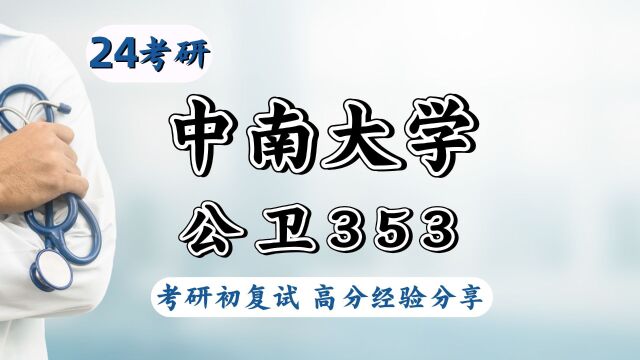 24中南大学考研公共卫生与预防医学考研(湘雅公共卫生学院)353卫生综合/小豆学姐/公共卫生考研初试上岸经验分享