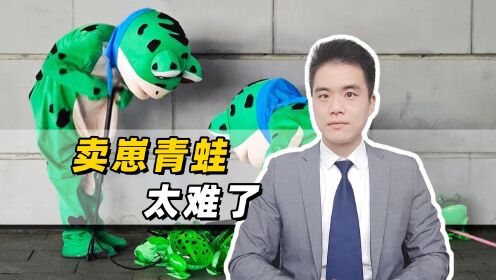 网红卖崽青蛙在上海被抓，城管处罚背后有什么法律依据？